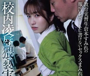 ADN-559 猥褻實用教育實習生 – 倉本堇