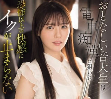 SONE-187 因為恐懼以上的快感而無法停止-黒島玲