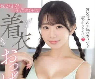 SONE-157 想讓哥哥在我的身體里-宇野美里