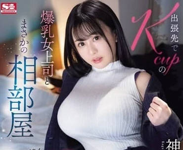 SONE-166 在出差地與K罩杯爆乳女上司意外的同居