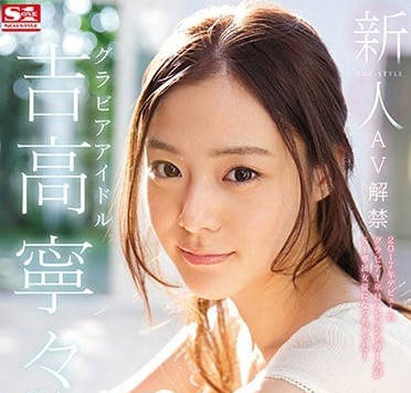 AVOP-303 偶像臉女孩AV解禁寫真偶像吉高寧寧