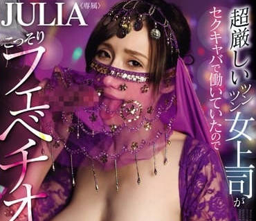 WAAA-372 超嚴厲女上司竟然在兼職陪酒-JULIA