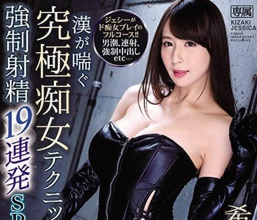 IPX-325 強制射精 19 次連續特別版 – 傑西卡·基扎基
