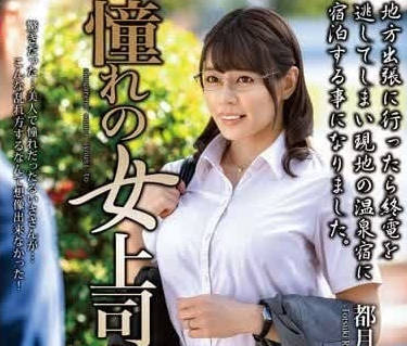 MOND-269 憧憬的女上司-都月琉衣紗