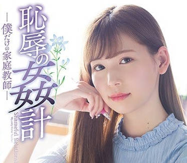 shkd-857 強姦我最愛的純情家教小姐姐明裡紬