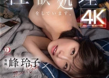 DLDSS-297 我住在我父母家-玲子礦