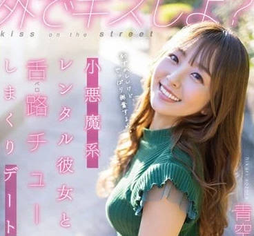 STAR-777 小惡魔系租借女友-青空光