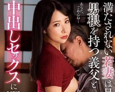 NACR-795 不被滿足的人妻沉溺於和義父的中出SEX