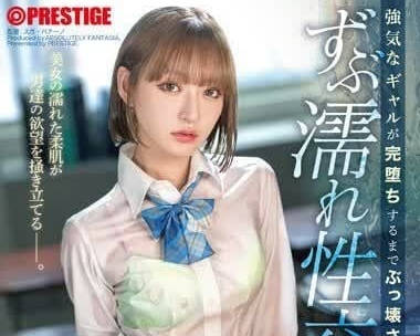 ABF-091 個性強硬的辣妹被玩弄到崩壞為止-流川夕