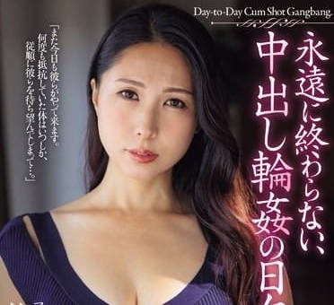 JUQ-656 永遠不會結束的中出輪姦日常-佐田茉莉子