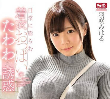SSNI-145 羽咲美晴穿衣巨乳的沉甸甸誘惑