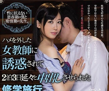 CJOD-179 被女教師誘惑三天兩夜不斷內射修學旅行