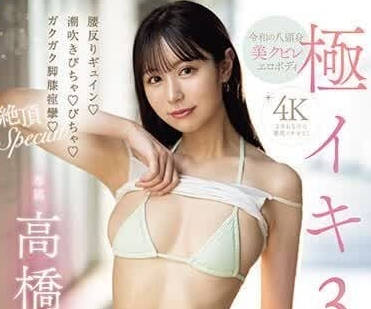 MIDV-693 極致高潮 3 作品 – 高橋穗奈美