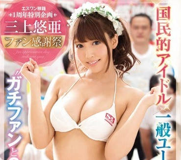 SSNI-030 三上悠亞感謝祭慰勞粉絲的二十根肉棒