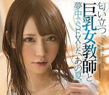 MIAA-080 炎熱的夏天補習愛上了那個巨乳老師