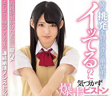 MIAA-067 處男弟弟把姐姐的挑釁當真-渚みつき