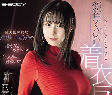 EBWH-078 訓練有素的運動員身材-雨宮ひびき