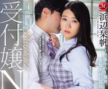 JUQ-627 前台接待 NTR – 濱邊詩織