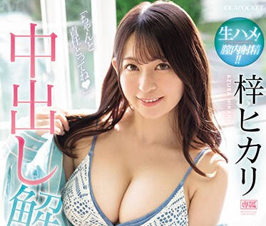 IPZZ-247 陰道射精 – Hikari Azusa