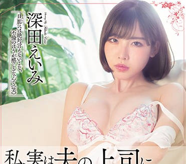 MEYD-493 我一直被我丈夫的老闆強姦-深田えいみ