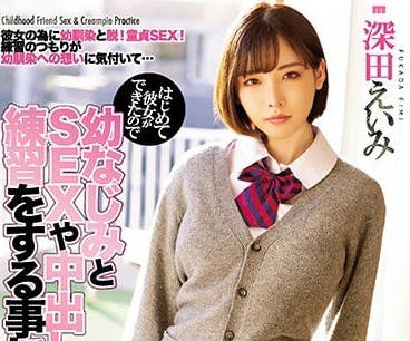 MIAA-076 爲了和初戀女友做愛-深田えいみ