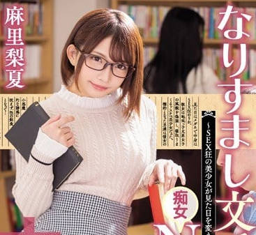 HND-673 文學系癡女-麻里梨夏