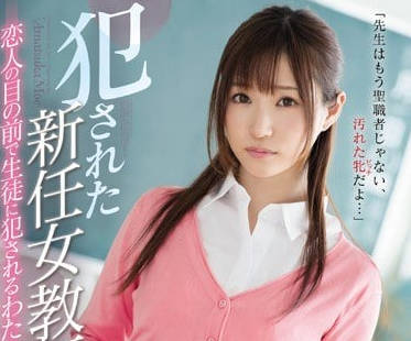 SSNI-167 被學生輪姦的新人女教師天使萌