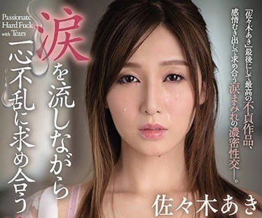 JUY-845 邊流淚邊渴望著激情性交的佐佐木明希