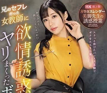 IPZZ-262 曾是哥哥炮友的女教師-RARA