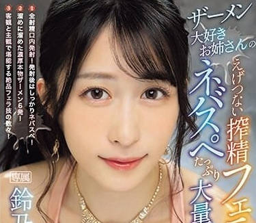 IPZZ-238 喜歡精液的姐姐-鈴乃ウト