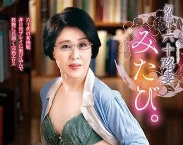 JURA-106 60歲妻子美田的第一次拍攝-桜井美由紀