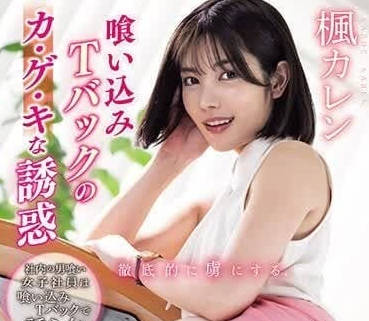 PFES-065 公司女OL的身體誘惑指南-楓花戀