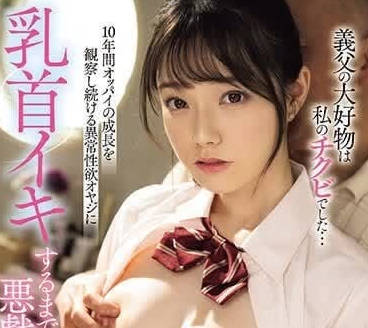 MIAB-175 已經射精了-白石もも