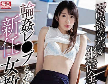 ssni-479 被全體師生輪姦的新任黑絲女教師