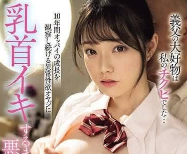 MIDV-671 被繼父弄到乳頭高潮的我-宮下玲奈