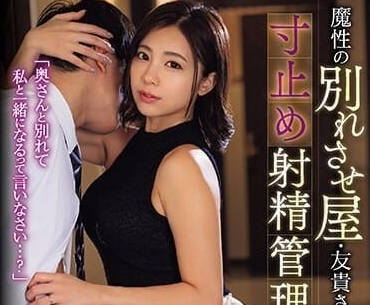 JUQ-626 因魔鬼分手製造者-吉澤由希