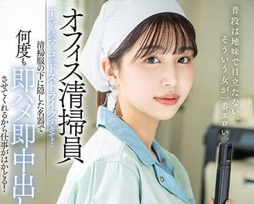 START-011 辦公室清潔工T的陰戶太硬了