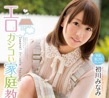 MIDE-099 淫蕩的家庭教師-初川南