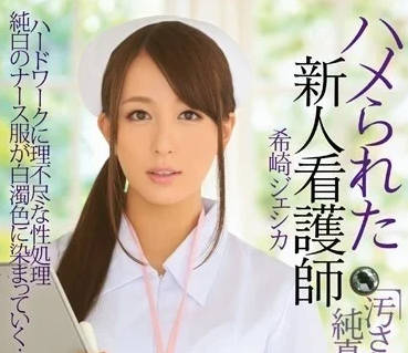 IPZ-503 強姦新人護士-希崎傑西卡