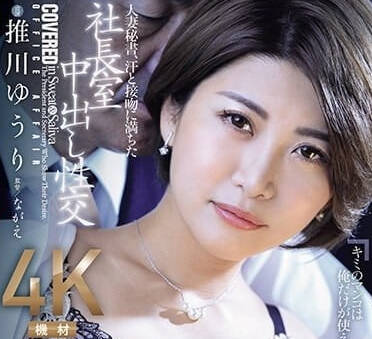 JUQ-608 已婚秘書-押川由里