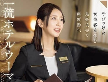 CLUB-833 一流飯店女的上品淫屄-美咲加奈
