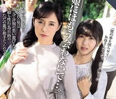 ROE-213 不要再去見我的女兒了