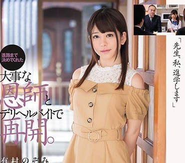 DASD-531 第一個客人居然是自己的老師-有村のぞみ