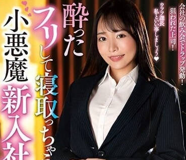 NACR-787 小惡魔新進員工橘千花