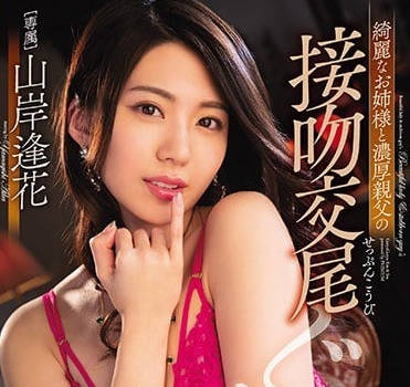 PRED-147 漂亮姐姐山岸逢花和大叔的接吻性愛