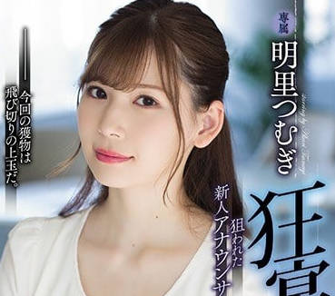 shkd-856 被萬惡的資本家們輪姦-明裡つむぎ