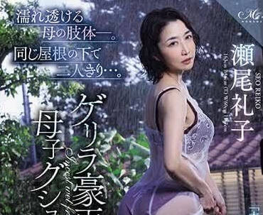ROE-222 母親濕透的肢體-瀬尾禮子