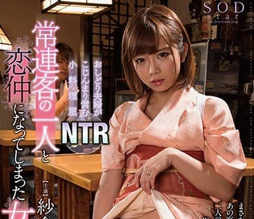 STAR-829 被客人NTR的紗倉真奈