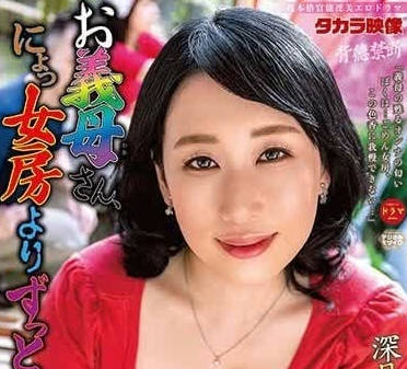 ALDN-298 比起老婆義母的感覺要好得多-深月千草