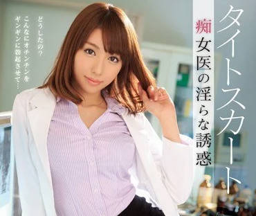 IPZ-476 淫蕩癡女醫生美雪艾莉絲